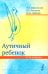 Аутичный ребенок. Пути помощи. 12-е изд
