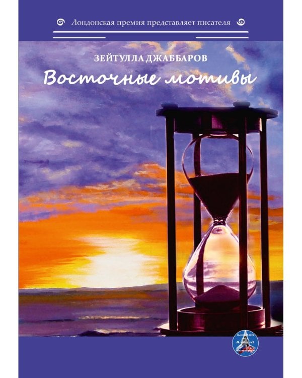 Восточные мотивы