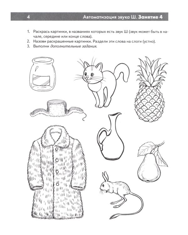 Шипящие звуки Ш, Ж, Ч, Щ. Называем и различаем. Альбом упражнений для детей 5-7 лет с ОНР