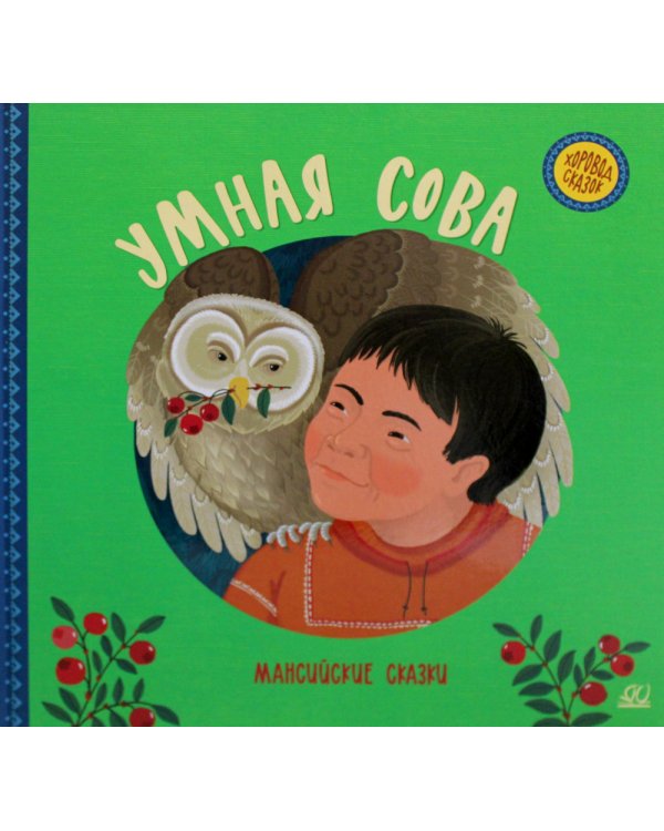 Умная сова. Мансийские сказки