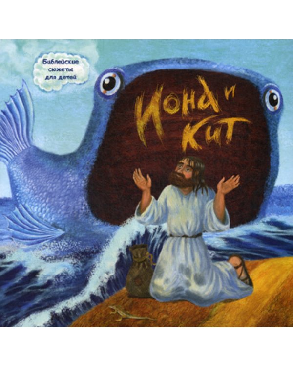 Иона и кит. Библейские сюжеты для детей