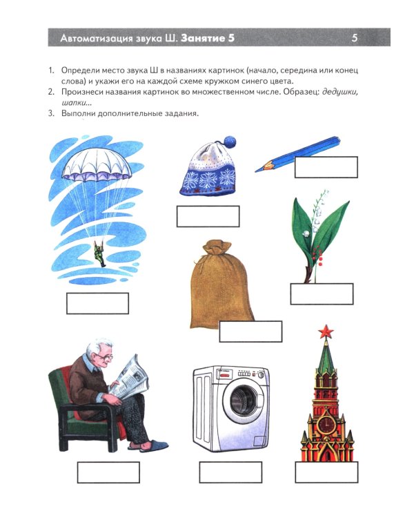 Шипящие звуки Ш, Ж, Ч, Щ. Называем и различаем. Альбом упражнений для детей 5-7 лет с ОНР