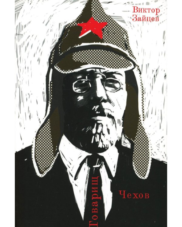 Товарищ Чехов. Очерки по истории советского чеховедения 1920-1950-х годов