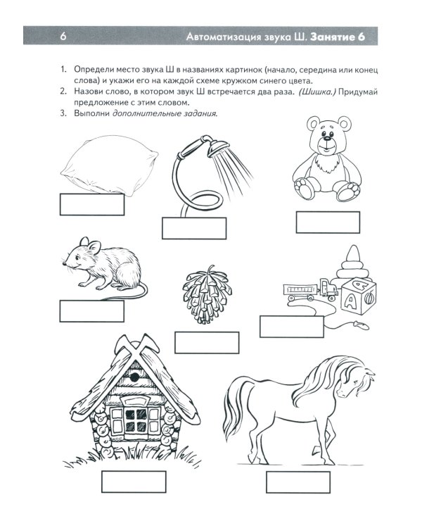 Шипящие звуки Ш, Ж, Ч, Щ. Называем и различаем. Альбом упражнений для детей 5-7 лет с ОНР