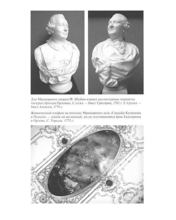 Фавориты Екатерины Великой: не имевшие собственного мнения