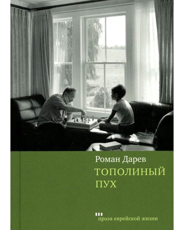 Тополиный пух: роман