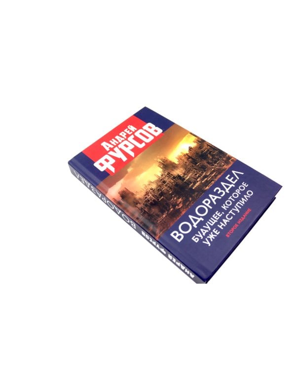 Водораздел; Мировая борьба (комплект из 2-х книг)