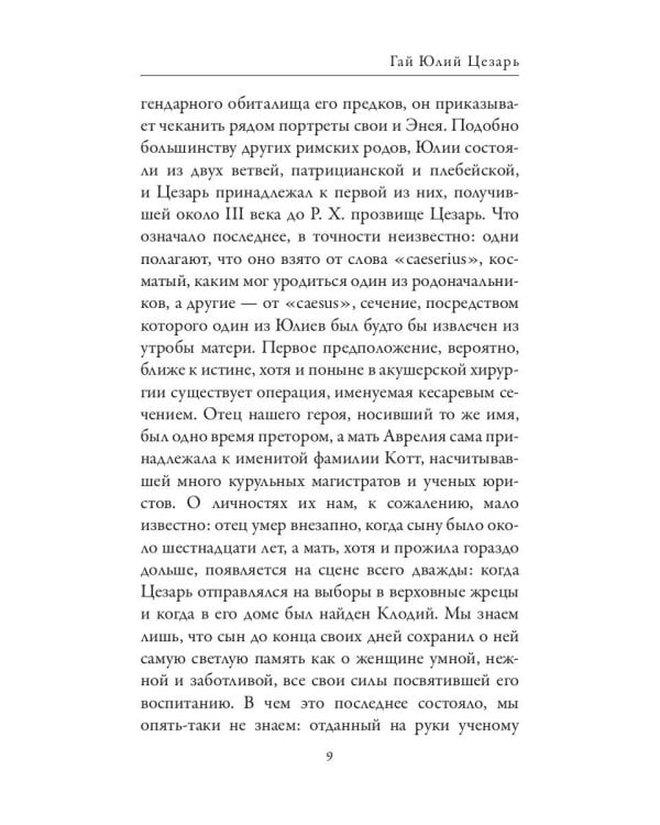 Гай Юлий Цезарь. Цицерон. Величайшие деятели Римской республики
