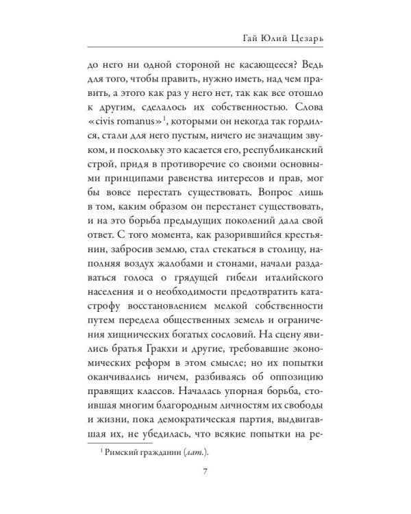 Гай Юлий Цезарь. Цицерон. Величайшие деятели Римской республики