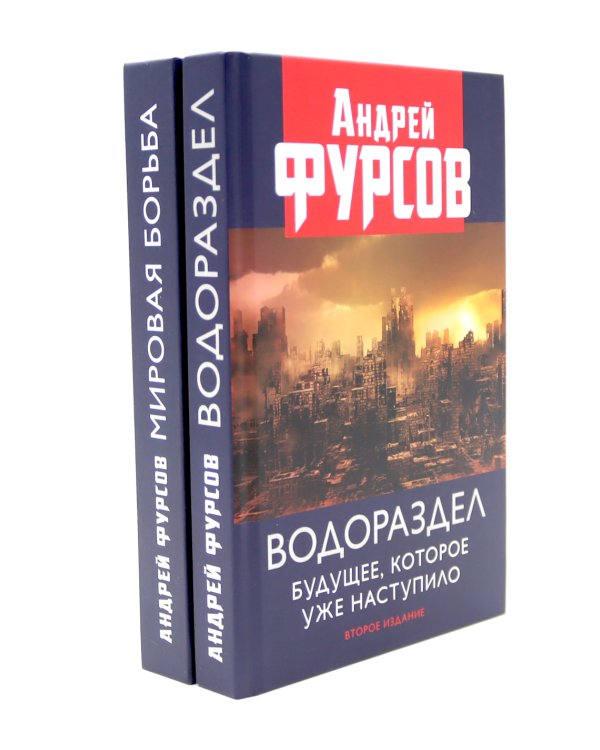 Водораздел; Мировая борьба (комплект из 2-х книг)
