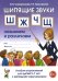 Шипящие звуки Ш, Ж, Ч, Щ. Называем и различаем. Альбом упражнений для детей 5-7 лет с ОНР