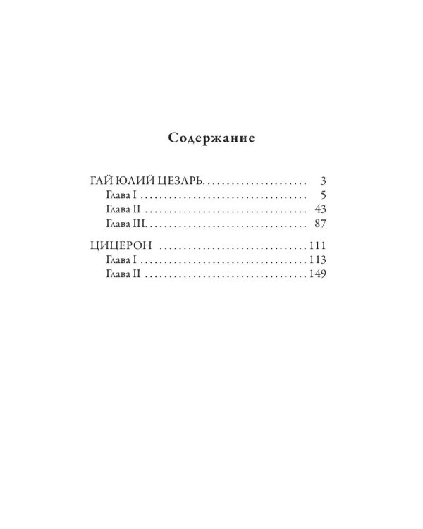 Гай Юлий Цезарь. Цицерон. Величайшие деятели Римской республики