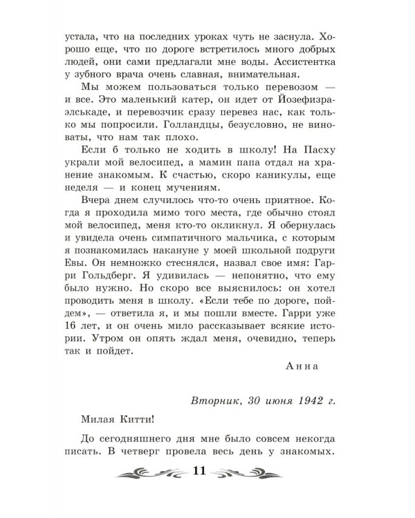 Дневник Анны Франк