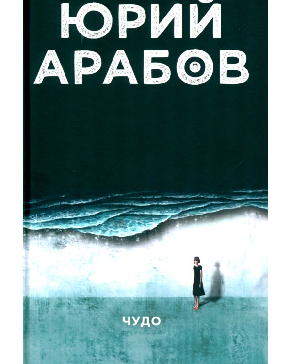 Коллекция Юрия Арабова (комплект из 2-х книг)