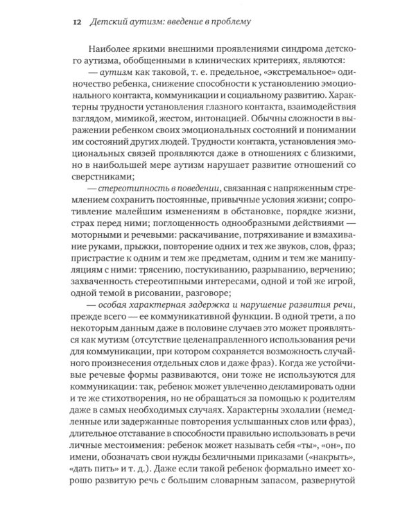 Аутичный ребенок. Пути помощи. 12-е изд