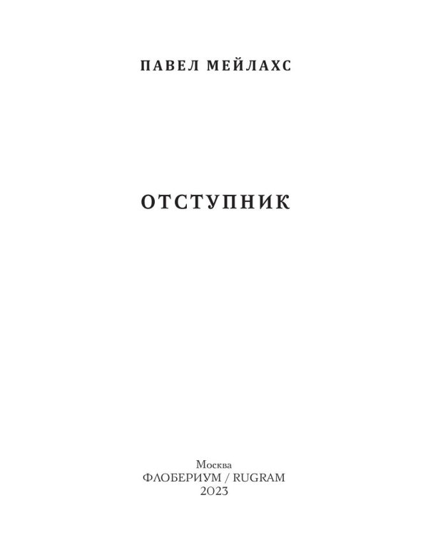 Отступник