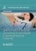 Диагностика и лечение неотложных состояний в терапевтической практике: руководство для врачей