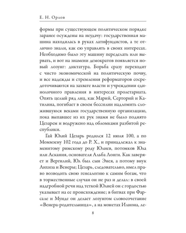 Гай Юлий Цезарь. Цицерон. Величайшие деятели Римской республики