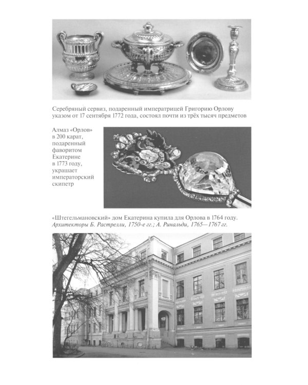 Фавориты Екатерины Великой: не имевшие собственного мнения