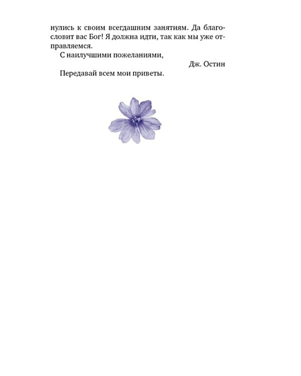 Собрание важных пустяков. Письма сестре и близким