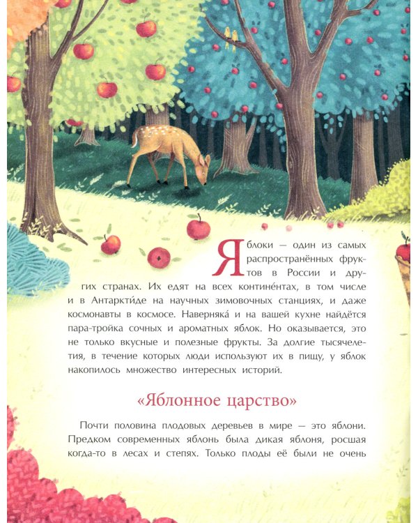 Эх, яблочко! Неизвестные истории известного фрукта. Вып. 173. 2-е изд