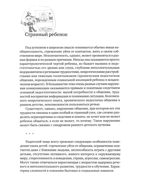 Аутичный ребенок. Пути помощи. 12-е изд