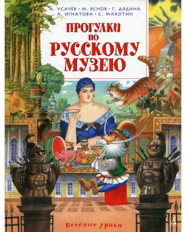 Прогулки по Русскому музею: стихи