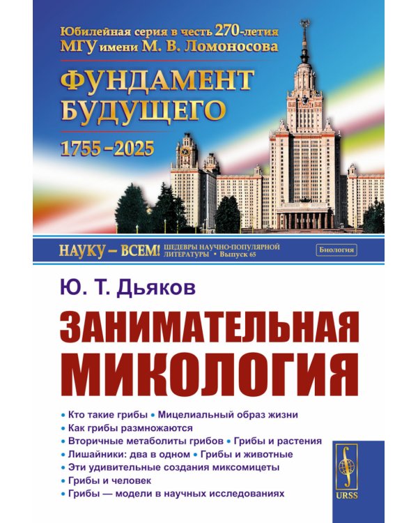 Занимательная микология. 4-е изд