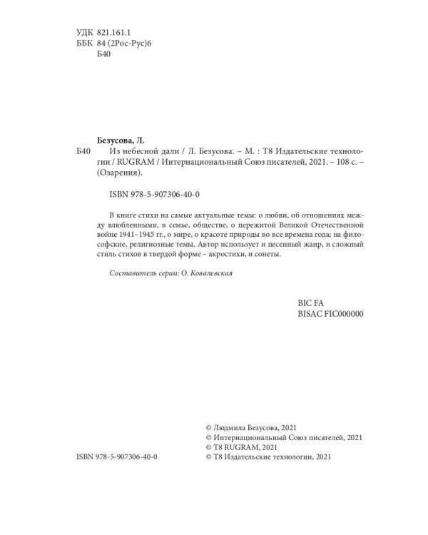 Из небесной дали: сборник стихов