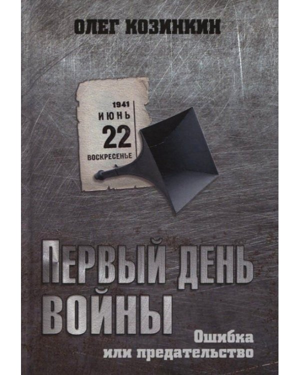 Первый день войны. Ошибка или предательство