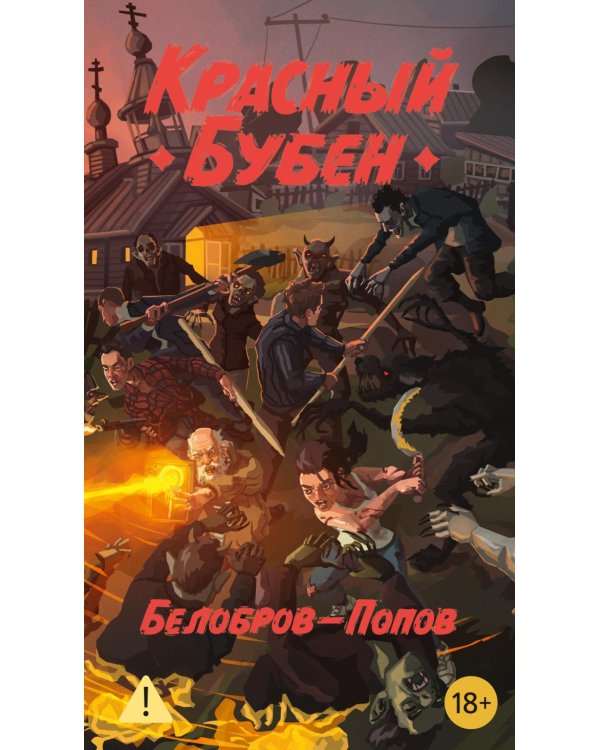 Красный Бубен: роман