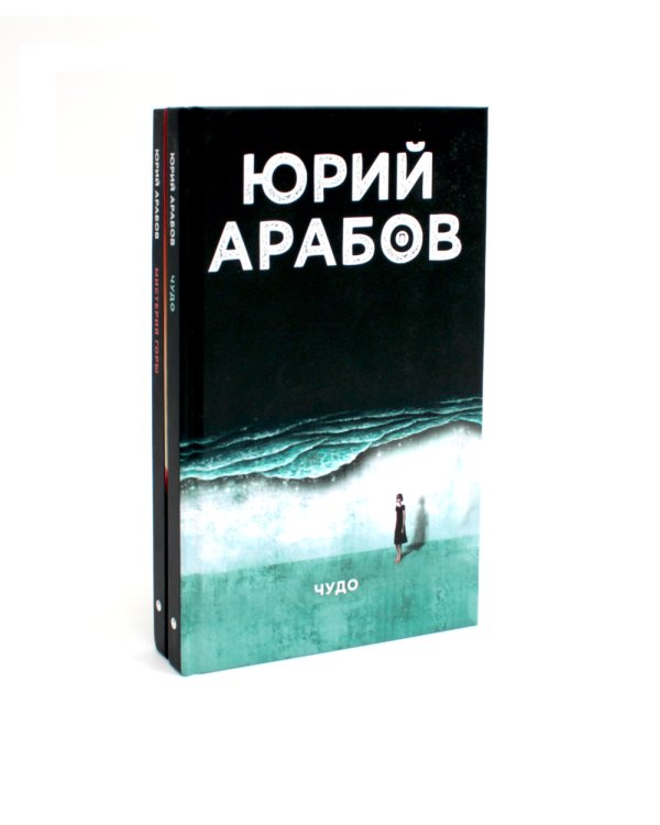 Коллекция Юрия Арабова (комплект из 2-х книг)