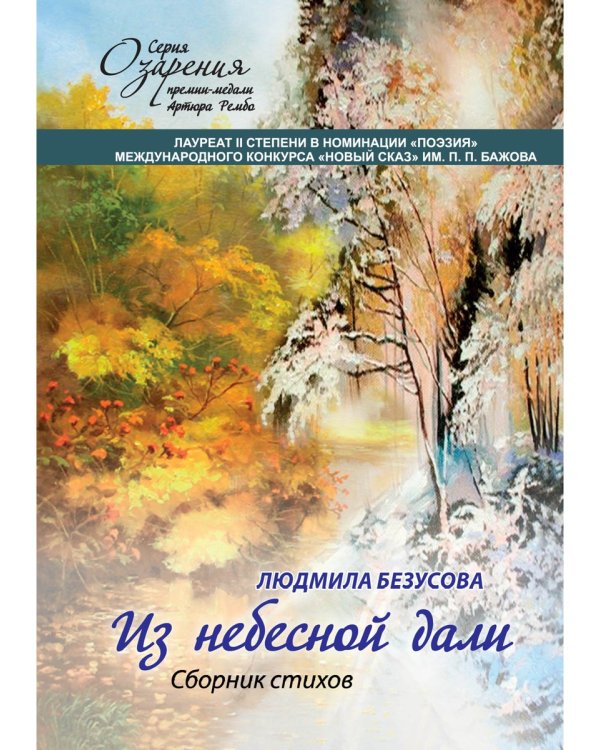 Из небесной дали: сборник стихов