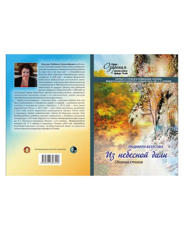 Из небесной дали: сборник стихов