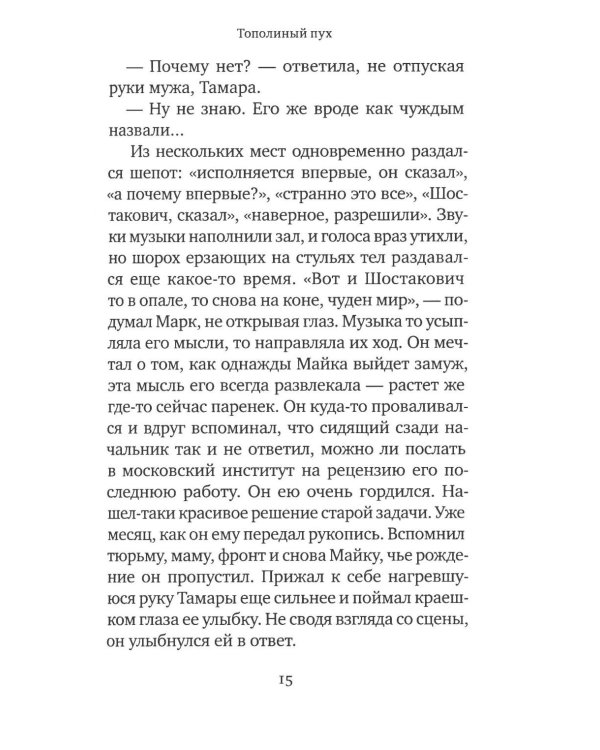 Тополиный пух: роман