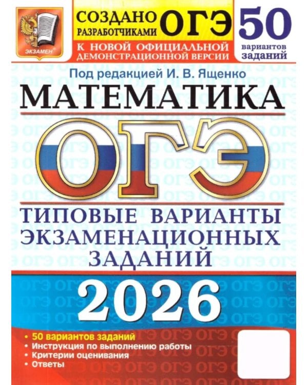 ОГЭ 2026. Математика. 50 вариантов. Типовые варианты экзаменационных заданий