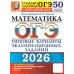 ОГЭ 2026. Математика. 50 вариантов. Типовые варианты экзаменационных заданий
