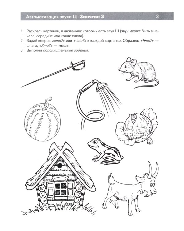 Шипящие звуки Ш, Ж, Ч, Щ. Называем и различаем. Альбом упражнений для детей 5-7 лет с ОНР