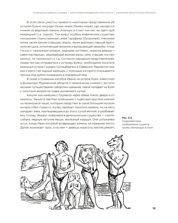 Шаманские карты путешествия души. Картография запредельных пространств. Народы Крайнего Севера, Сибири и Дальнего Востока. Атлас-путеводитель. 2-е изд