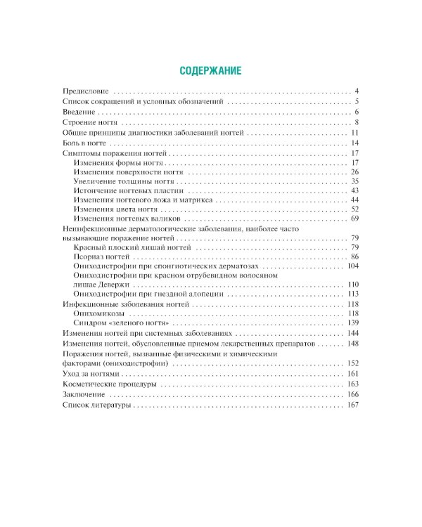 Поражения ногтей в практике врача-дерматовенеролога: руководство для врачей