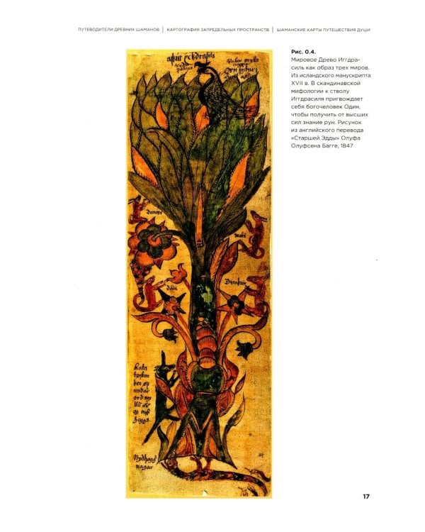 Шаманские карты путешествия души. Картография запредельных пространств. Народы Крайнего Севера, Сибири и Дальнего Востока. Атлас-путеводитель. 2-е изд