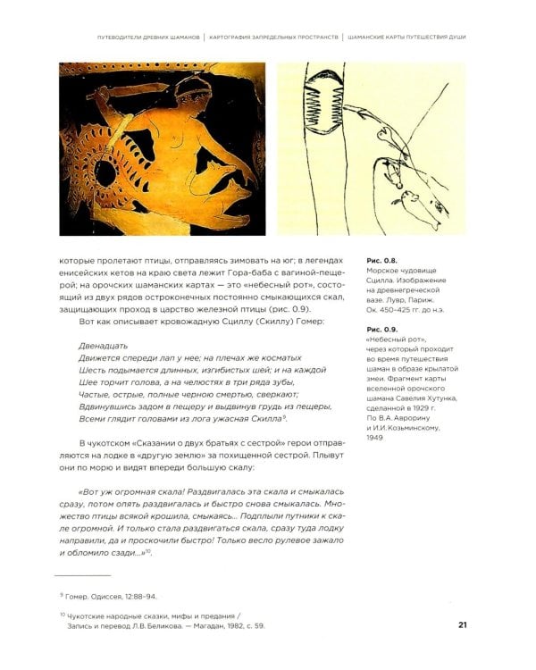 Шаманские карты путешествия души. Картография запредельных пространств. Народы Крайнего Севера, Сибири и Дальнего Востока. Атлас-путеводитель. 2-е изд