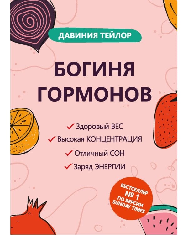 Богиня гормонов