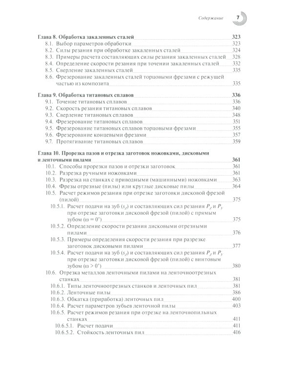 Обработка резанием сталей, жаропрочных и титановых сплавов с учетом их физико-механических свойств