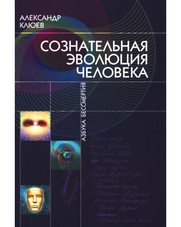Сознательная Эволюция Человека: трилогия