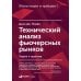 Технический анализ фьючерсных рынков: Теория и практика