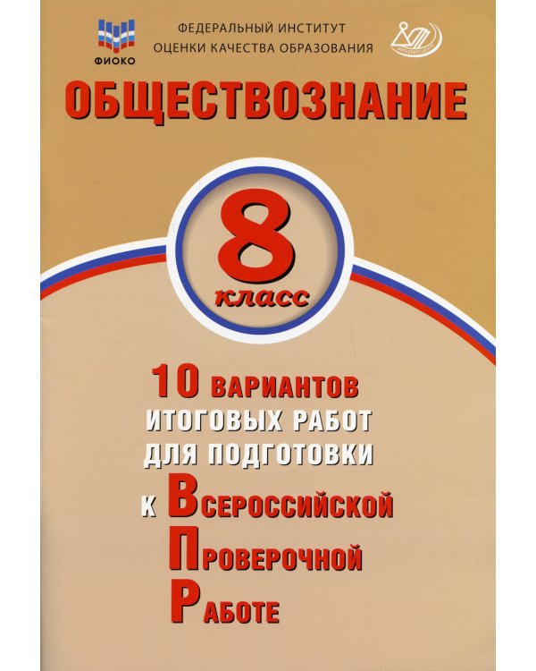 Обществознание. 8 кл. 10 вариантов итоговых работ для подготовки к ВПР: Учебное пособие