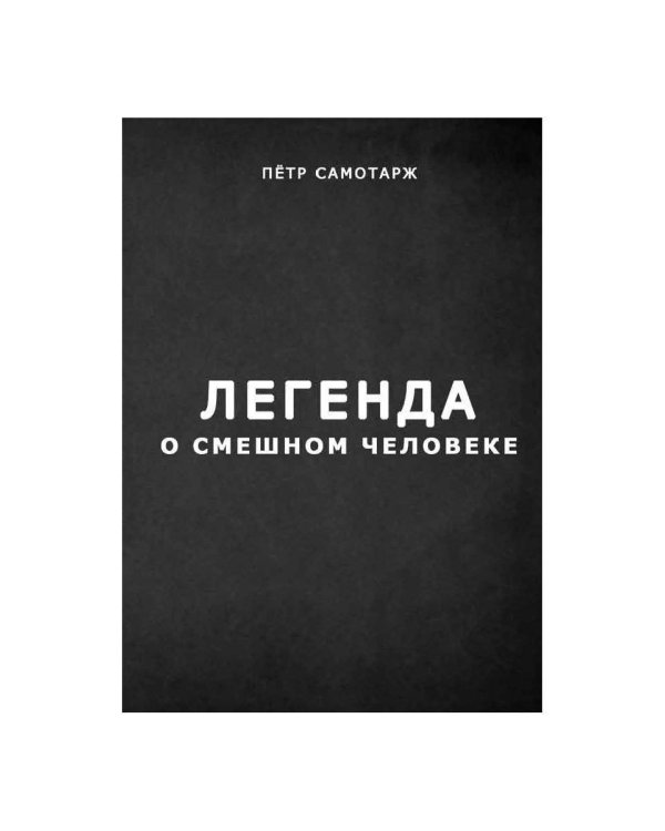 Легенда о смешном человеке