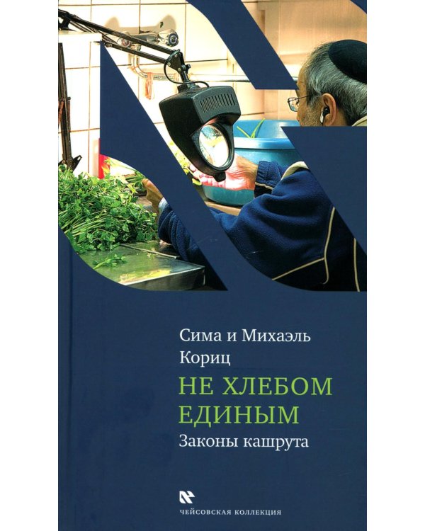 Не хлебом единым. Законы кашрута