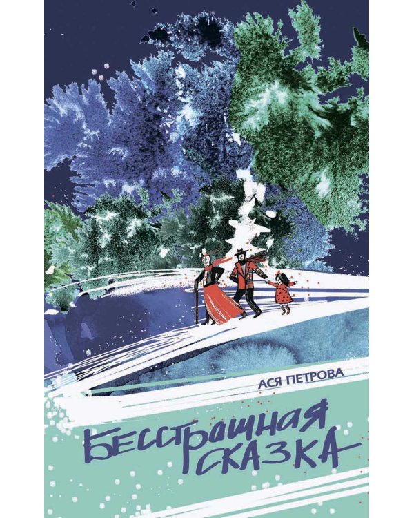 Бесстрашная сказка